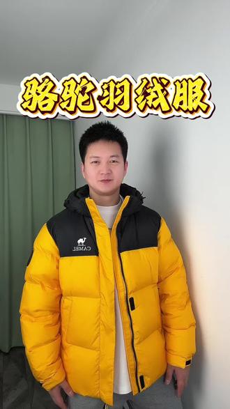 骆驼1996鸭绒服700蓬松度,六个颜色,面料防风防泼水抗静电。本人176cm162斤穿的是2XL。在我们哈尔滨过冬是没有问题的。#骆驼户外 #骆驼羽绒服 #骆驼羽绒服测评 #骆驼羽绒服旗舰店