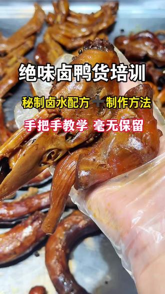 #上热门 绝味卤鸭货,摆摊爆款小吃!
秘制卤水配方,麻辣够味、香到骨子里。
从选料到卤制,手把手教学,毫无保留。#卤鸭货培训#摆摊卤味培训#绝味#鸭货卤味