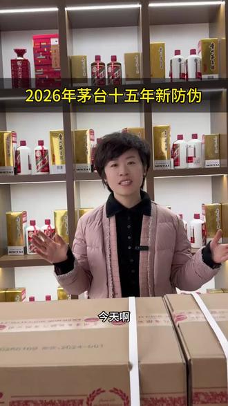 2026年茅台十五年新防伪#茅台 #茅台行情 #茅台十五年 #酒东家