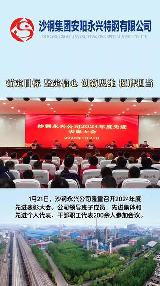 沙钢永兴公司隆重举行2024年度先进表彰大会