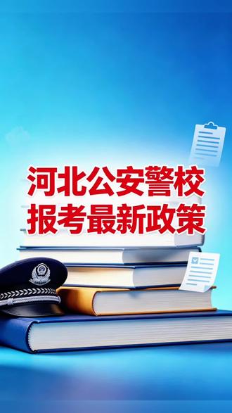 河北公安警校最新报考政策 #高考志愿 #报志愿 #志愿填报#公安警校