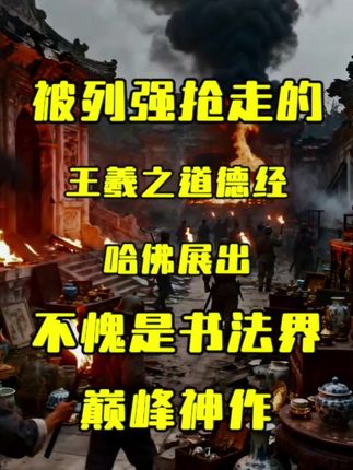 被列强抢走的王羲之道德经,哈佛展出,不愧是书法界巅峰神作 被列强抢走的王羲之道德经,哈佛展出,不愧是书法界巅峰神作#传统文化 #王羲之#小楷#字帖推荐#书法作品欣赏
