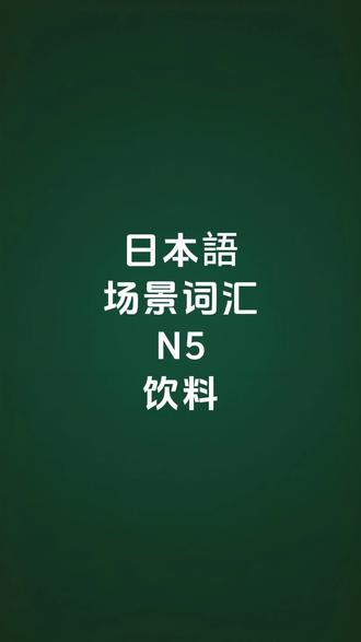 零基础学日语,饮料类日语词汇学习跟读#日语学习