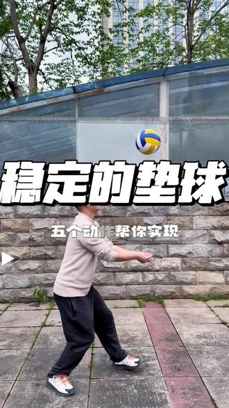 中考体育——排球篇
排球垫球,满分教学!细节满满,重在练习~#排球#排球教学#中考体育#排球垫球#排球训练