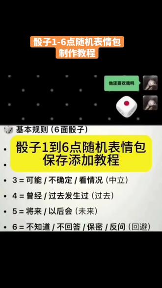 #剪映 #表情包制作 #骰子表情包1到6的动图 #表情包锁屏 抖音怎么添加随机骰子
表情包怎么制作
正常骰子表情包
正常骰子动态图
骰子
石头剪刀布表情包
骰子表情包1到6的动图