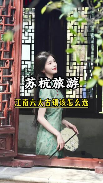 江南的六大古镇,乌镇,南浔,西塘,同里,周庄,甪直各有什么特点?哪里值得去?哪里最好玩?三月四月总要下一趟江南吧!#乌镇 #南浔古镇 #苏杭旅游攻略 #江南水乡美如画 #真实生活分享计划