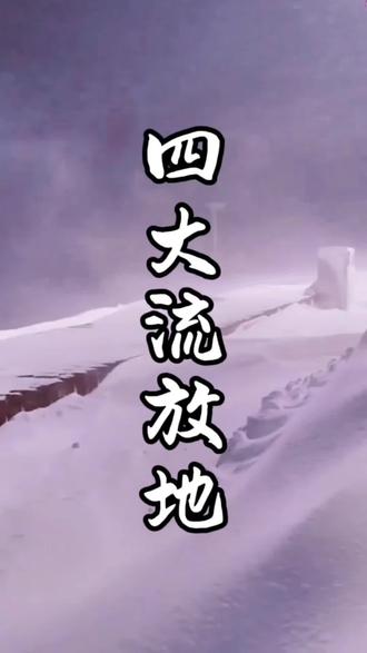 古代四大流放地,你要去看看吗#旅行推荐官