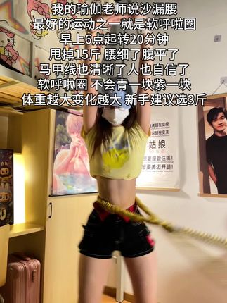 普拉提教练对我说:别整没用的,想细腰就甩起来,每天坚持20-30分钟,腰围一天比一天小#自律 #变瘦变美变好看 #呼啦圈 #居家锻炼#我的减肥日记