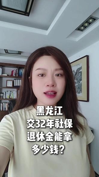 黑龙江交32年社保,退休金能拿多少钱? #社保 #退休 #养老 #退休金 #养老金