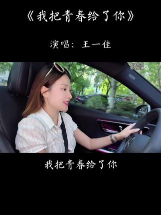 我把青春给了你,孤独给自己,明明知道最后没结局,或许在你世界里,我只算一段插曲,至少我愿意只要为你!