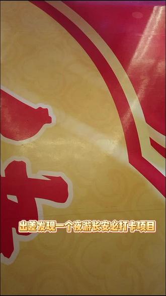 来劲酒养生乐园AI拍照,把草本养生的惬意,定格成专属回忆~#健康中国年劲酒贺团圆 #马上出发玩尽兴 #养生时代福你上马