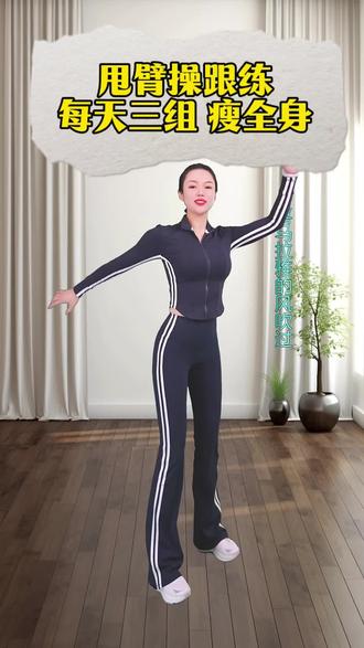 甩臂操,没有三组,练全身#有氧操 #甩臂操#居家练习
