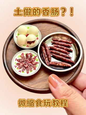 “粘土变美食?腊香肠制作秘籍大公开”#我的手工日常 #迷你食玩 #粘土教程 #微缩食玩 #腊香肠