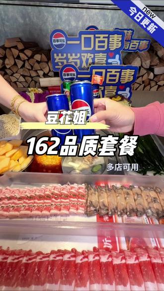 老牌火锅豆花姐的活动也太合适了 一大份脆脆脆弹鱼片只要9.9,三个人吃不完的套餐也只要100多,家人们赶紧安排#地道年味有百事#豆花姐#比会吃更惠吃 #心动榜餐厅 #艾特你的饭搭子请你吃