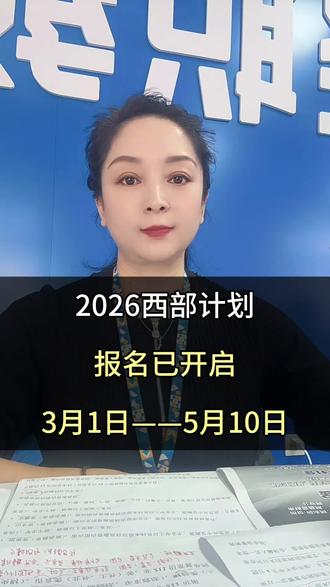 2026年西部计划已经启动#西部计划志愿者