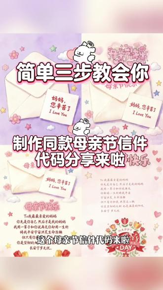 你们都在找的母亲节匿名信封获取教程来了#母亲节代码#母亲节代码微信复制粘贴 #母亲节创意视频 #母亲节模板直接套用母亲节信封母亲节匿名信封母亲节礼物信封母亲节微信代码#母亲节代码教程给妈妈的