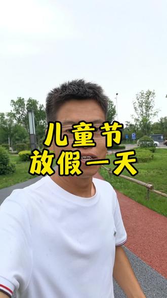 六一恰逢周一,你准备好全天看娃了吗? #记录生活 #儿童节放假