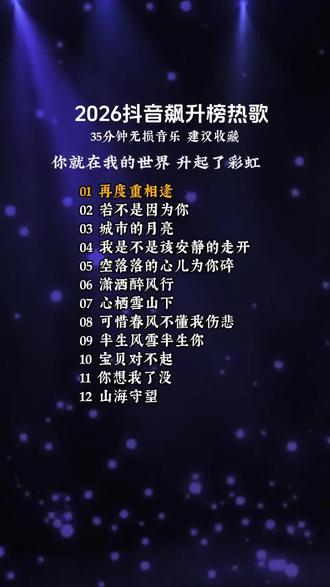抖音飙升版热歌 #好的歌曲总能触动人的心灵 #2026最火的歌 #音乐...