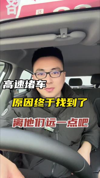 高速堵车的原因终于找到到了!千万离他们远一点啊! #奇瑞汽车 #高速 #春节 #远嫁