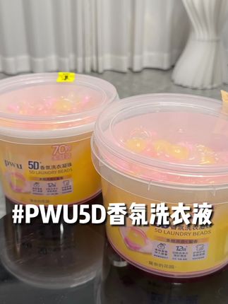 巨划算!洗完衣服干净又好闻! #pwu洗衣凝珠 #香氛洗衣凝珠 #伪体香