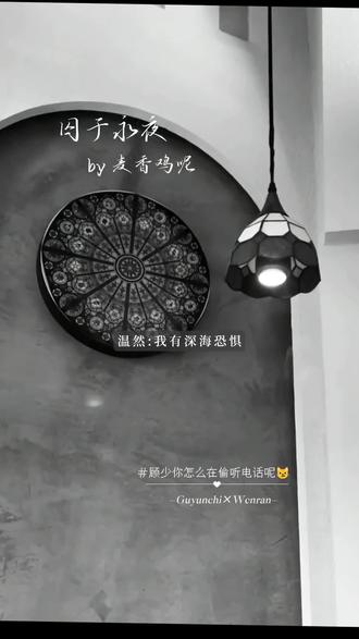 顾少你咋还偷听呢 温然宝的深海恐惧记住了#囚于永夜 #顾昀迟温然 #迟述