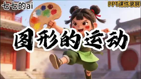 六下数学北师大版ai赋能公开课《图形的运动》 #小学数学#数学课件#优质公开课#数学ppt课件