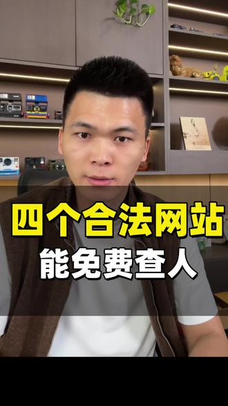 如何免费查询个人信息,一条视频教会你#科普 #个人信息 #实用网站 #行政处罚#企业管理
