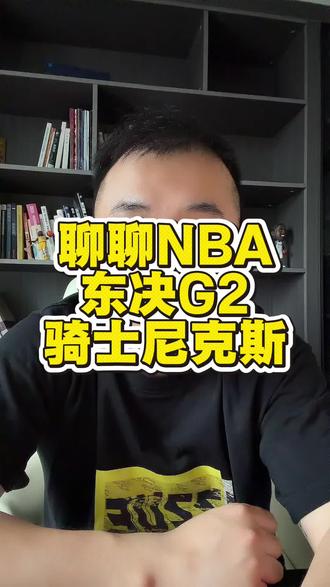 聊聊东决G2骑士尼克斯 #马刺vs雷霆 #康康说篮球#dou来nba#哈登#骑士vs尼克斯