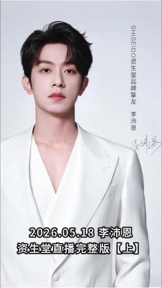 2026.05.18李沛恩资生堂直播完整版【上】 #李沛恩#资生堂