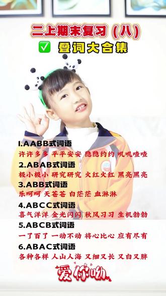 期末速成!6大词语分类一张图拿下,作文不再词穷!“AABB、ABAB…6类词语结构全汇总!30秒快速跟记,期末试卷上的选词填空、造句仿写题直接套用!赶紧为孩子收藏练起来!”
·#小学语文 #词语积累 #期末复习 #速成
#二年级期末复习