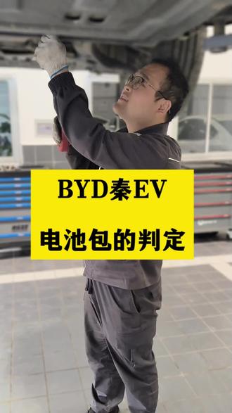 比亚迪秦EV功能受限,判定为电池包故障,期待下期更换电池包
