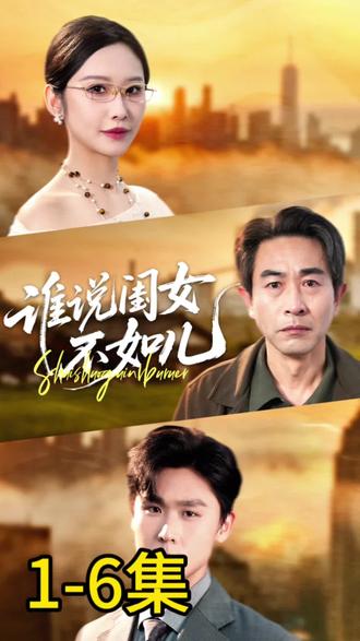 谁说闺女不如儿#因为一个片段看了整部剧#好剧推荐 #好剧来了