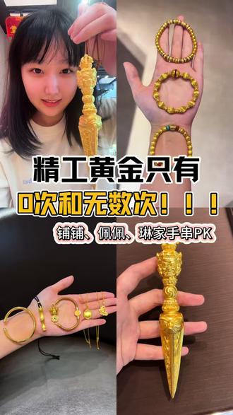 精工黄金只有0次和无数次#黄金首饰分享 #金饰分享 #老铺黄金 #君佩珠宝 #琳朝真手工