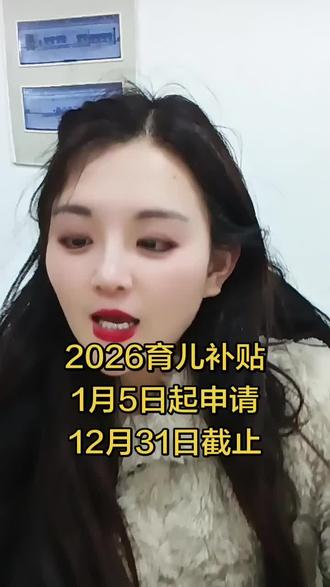 育儿补贴申请时间发放全攻略来啦!🎉 新手爸妈必看,轻松搞定补贴申请!💰 超详细时间节点+发放流程,一篇全掌握!📅 错过再等一年,赶紧收藏备用!🔖 还有隐藏小技巧,帮你多领福利哦!✨
#育儿补贴 #新手爸妈 #补贴攻略 #育儿福利 #省钱技巧