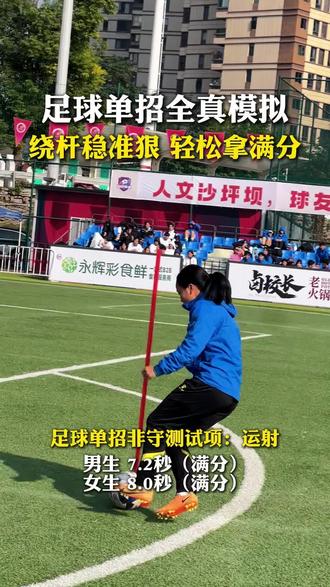 绕杆稳准狠 轻松拿满分!女生运射满分鉴赏!#足球单招 #体育单招 #体育生 #足球 #渝越体育单招