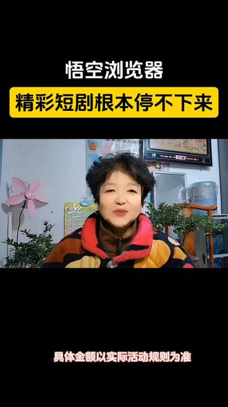 悟空浏览器,精彩短剧根本停不下来#悟空浏览器#追剧神器#制能推荐