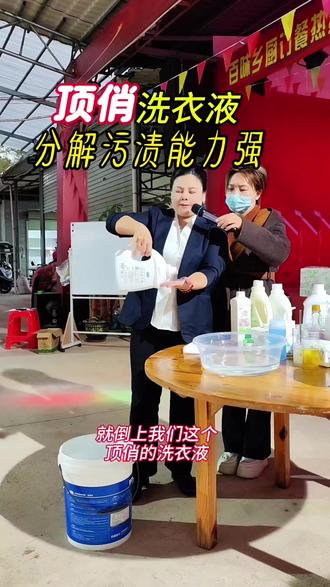 顶俏洗衣液,家家需要,人人需要#顶俏洗衣液 #分解污渍