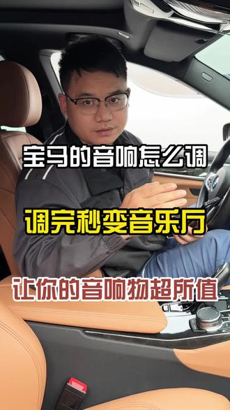 宝马音响如何调节到最佳效果,如何设置?今天一天视频告诉你。#宝马音响改装 #宝马音响 #宝华韦健 #宝马 #用车知识