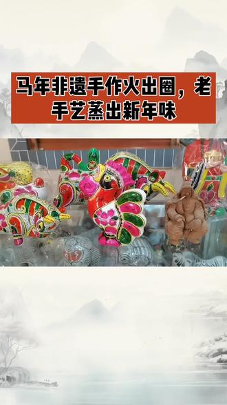 #热点#上热搜 #传统文化 #非遗#马年非遗手作火出圈,老手艺蒸出新年味
腊月年味浓,生肖马元素成了新春里最亮眼的符号,而山西闻喜的花馍、安徽临泉的葫芦烙画,让传统手艺借着马年东风火出了圈。这些捏在指尖、烙在葫芦上的吉祥小马,不仅蒸出了浓浓的新年味,更让老非遗在新时代踩准了节奏,活出了新模样。
老手艺的魅力,从来都藏在烟火气和心意里。闻喜花馍坊里,手艺人把小马捏进2026的造型里,马踏祥云的设计藏着新年期许;临泉的葫芦烙画前,电烙笔细细勾勒奔马,一马当先、马到成功的美好寓意跃然其上。这些非遗作品,没有花哨的噱头,只凭指尖的功夫和骨子里的文化,把中国人对新年的祝福揉进细节,这正是传统手艺最打动人的地方。
更难得的是,这些老手艺不再是藏在深巷里的“老古董”,而是踩准了市场的节拍,成了抢手的新年货。闻喜花馍靠订单制忙到腊月,临泉葫芦烙画30万件订单排到二月底,线上线下一路走俏。手艺人没有守着老技法固步自封,而是把生肖元素、新年祝福和产品设计结合起来,让老手艺跟上了现代人的审美,也找到了走向市场的新路子。
从花馍“蒸”福到烙画“绘”吉祥,这些火出圈的非遗手作,不仅是新年里的一道风景,更让我们看到了传统手艺的生命力。它们不是束之高阁的文化符号,而是能走进寻常百姓家、能对接市场需求的活态文化。手艺人用匠心守住根脉,用创新接住市场,让老手艺在代代传承中不断焕新,也让新年味里多了几分文化的温度。
马年新春,这些捏出来、烙出来的吉祥美好,既蒸出了百姓的新年期盼,也走出了传统非遗的新生之路。老手艺遇上新年味,守正创新间,文化的烟火气便这样在新春里越烧越旺。