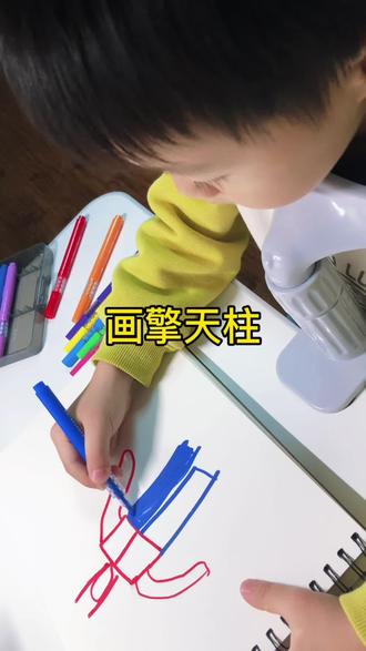 我的绘画日记第14天
「擎天柱2」
#擎天柱#绘画过程 #在拍一种很新的vlog #画画打卡 #小朋友的世界