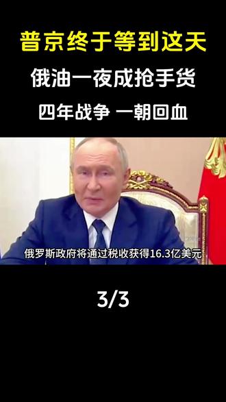 普京终于等到这一天,俄油一夜成“抢手货”,四年战争一招回血!#军事科技#军事科普