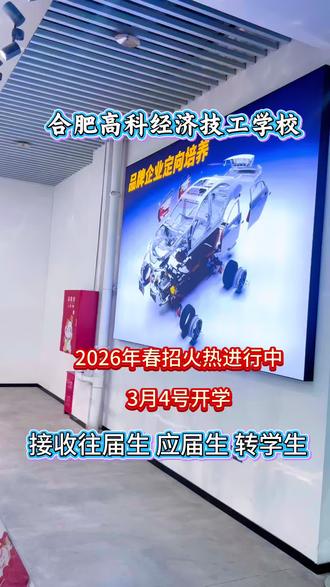 2026年合肥高科经济技工学校春招开始了#春招 #合肥高科经济技工学校 #中考往届生 #应届生 #春招火热进行中