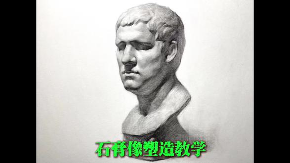 石膏素描头像塑造刻画教学视频,美术生素描基础艺术联考集训头像示范……#美术生 #画画 #绘画教程 #零基础学画画 #艺考