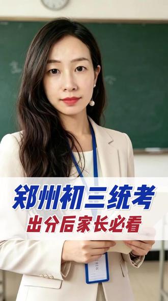 郑州初三家长必看!模考出分后先查位次+排名,错题精准补,签约理性选,心态稳住冲。这是孩子中考前最关键的一次定位,抓对节奏,少走弯路!#中考#初三考不上高中怎么办 #初三统考#中专