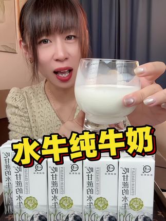 #牛奶 #早餐搭配 #强烈推荐 #水牛纯牛奶#好喝不贵