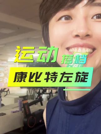 每天运动前来一条左旋11万!✨口味酸甜还方便携带🍏运动搭子 #有氧#自律#好物推荐#左旋 #康比特3D左旋11万