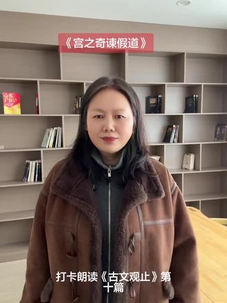 《古文观止》之《宫之奇谏假道》#三十六计之假道伐虢#成语唇亡齿寒#读古文经典#品先贤智慧#与君共勉