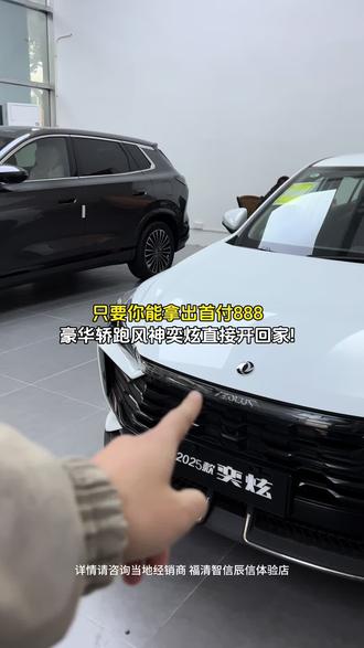 年底好车我来安排 #东风汽车 #东风风神奕炫 #低首付