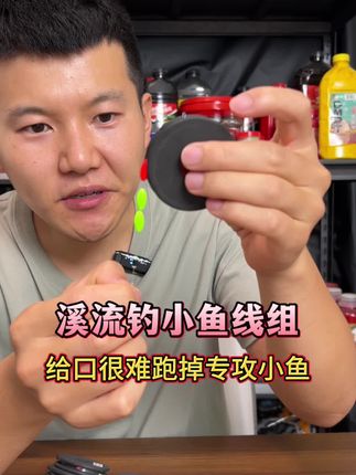 溪流钓线组,钓小鱼线组,5卷很实惠#溪流钓 #钓小鱼 #主线组