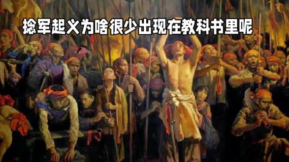 捻军起义为啥很少出现在教科书里